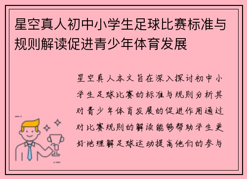 星空真人初中小学生足球比赛标准与规则解读促进青少年体育发展