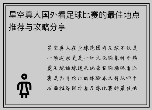 星空真人国外看足球比赛的最佳地点推荐与攻略分享