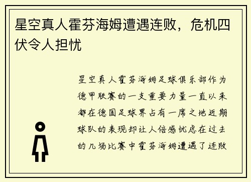 星空真人霍芬海姆遭遇连败，危机四伏令人担忧