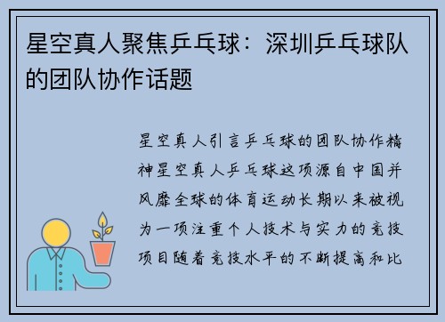 星空真人聚焦乒乓球：深圳乒乓球队的团队协作话题