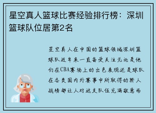 星空真人篮球比赛经验排行榜：深圳篮球队位居第2名