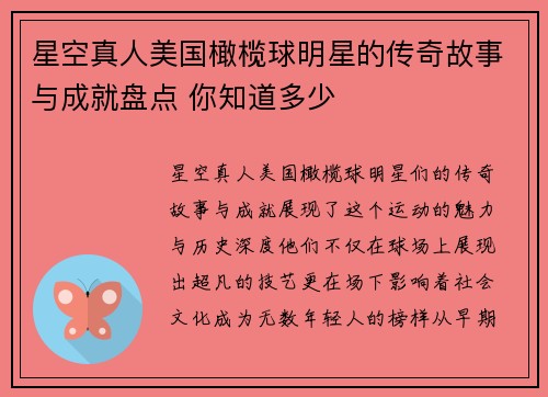星空真人美国橄榄球明星的传奇故事与成就盘点 你知道多少 