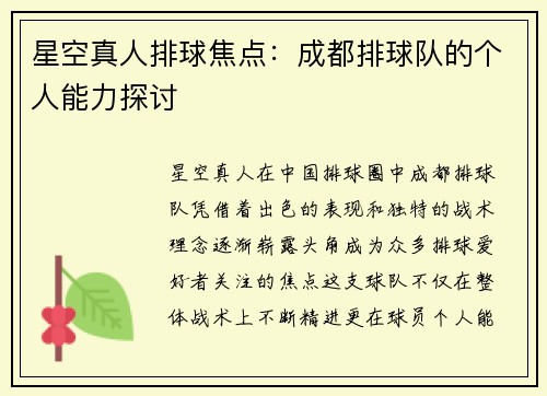 星空真人排球焦点：成都排球队的个人能力探讨