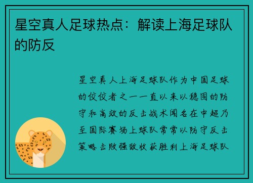 星空真人足球热点：解读上海足球队的防反